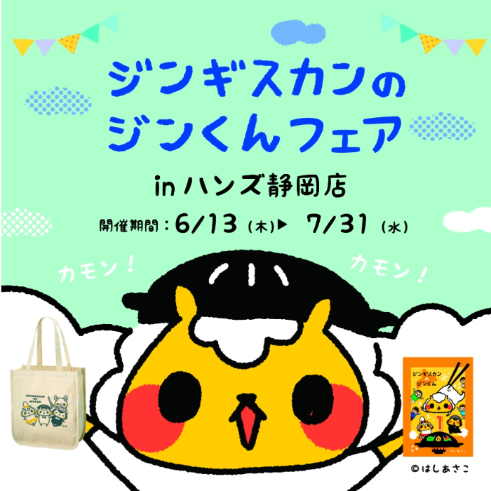 【静岡店】6月13日(木)より開催！ジンギスカンのジンくんがやってくる！