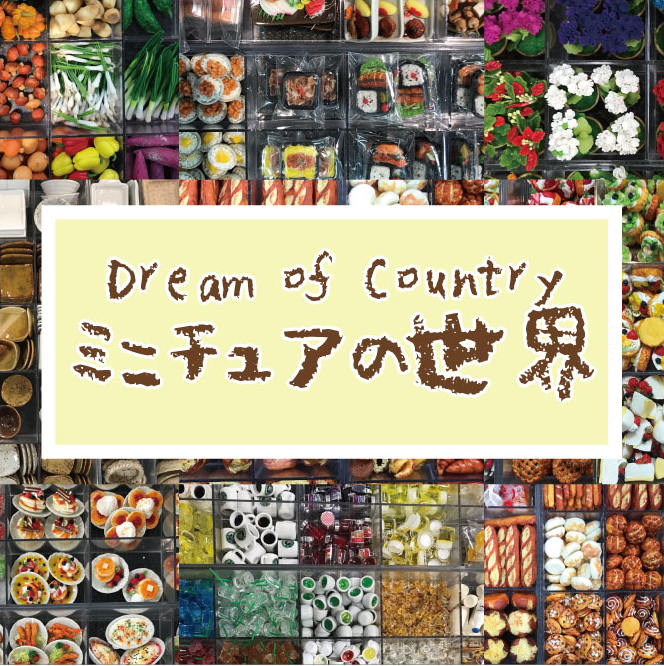 【静岡店】ミニチュアの世界　～Dream of Country～