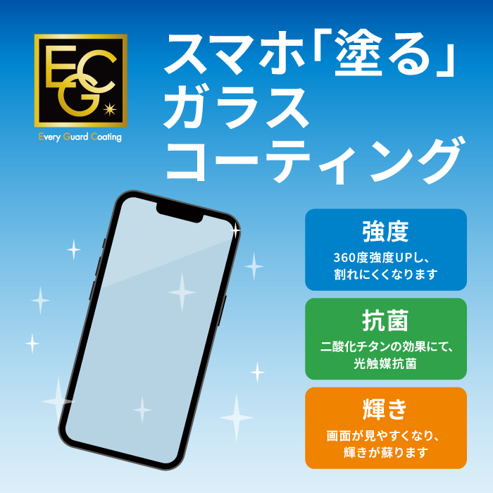 【静岡店】『貼る』から『塗る』へ！ スマートフォンガラスコーティング