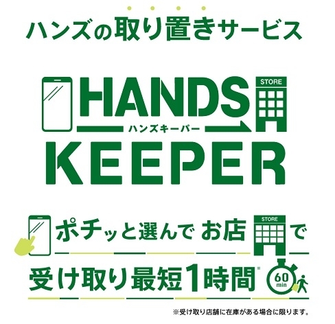 【静岡店】ハンズの取り置きサービス「HANDS KEEPER」を始めました！