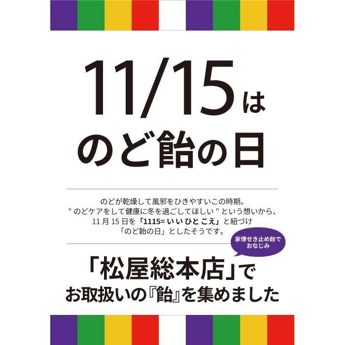 【静岡店】とんとこ飴でおなじみ「松屋総本店」のポップアップストア開催！