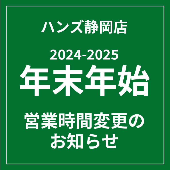 【静岡店】年末・年始　営業時間のご案内