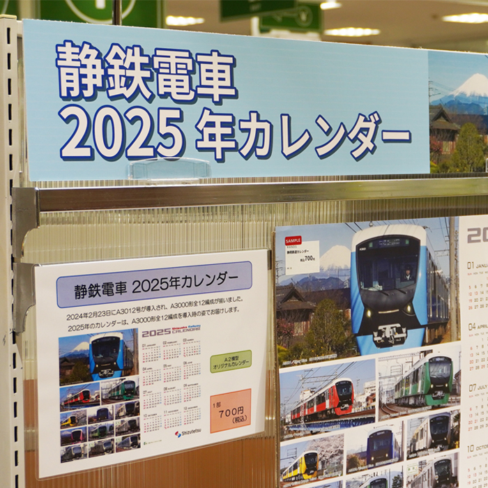 【静岡店】静岡鉄道2025年カレンダー発売！