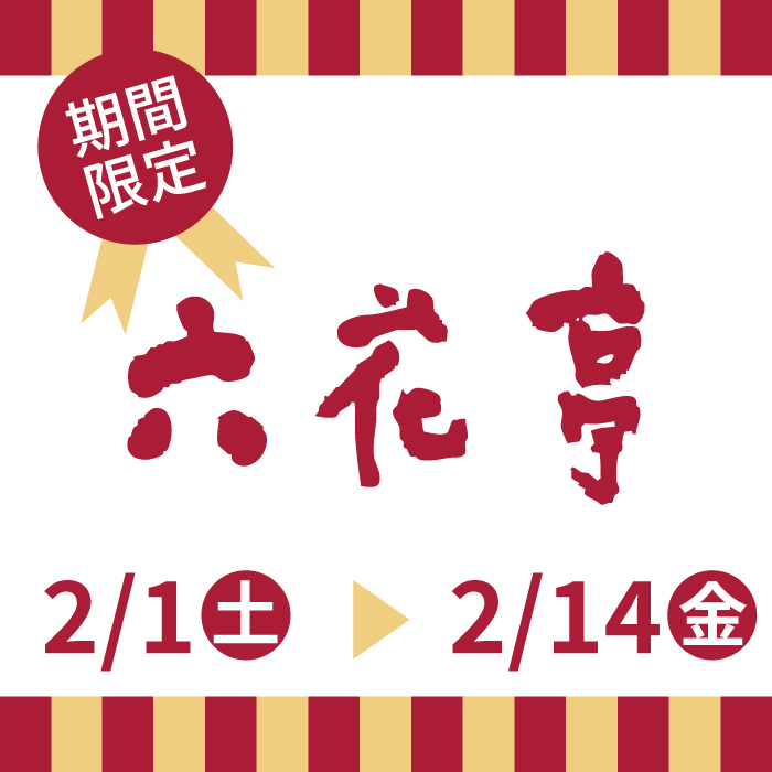 【静岡店】2/1（土）～より 六花亭第2弾の販売をスタート！