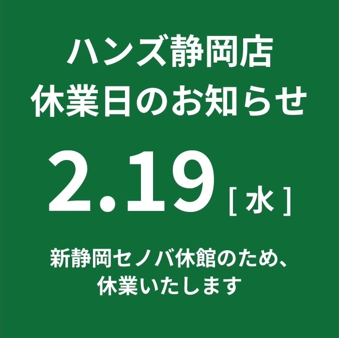 【静岡店】2.19（水）休業日のお知らせ