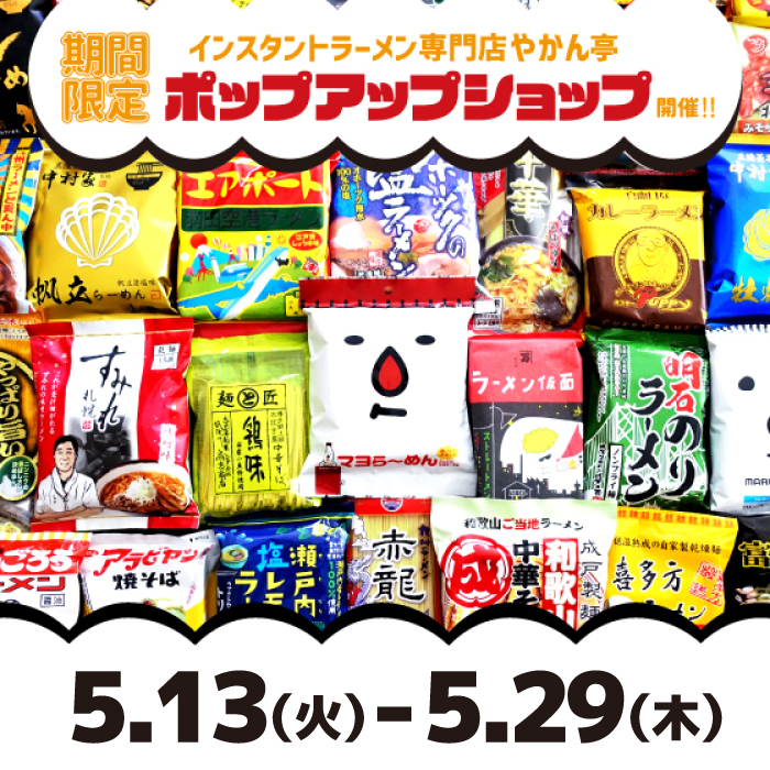 【静岡店】全国ご当地インスタントラーメン大集合!