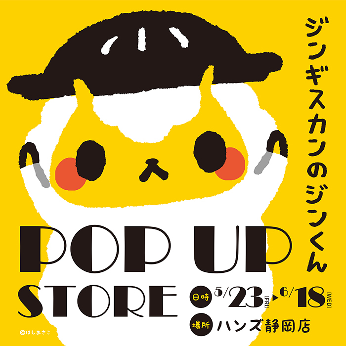 【静岡店】5月23日(金)より開催!ジンギスカンのジンくんがやってくる!