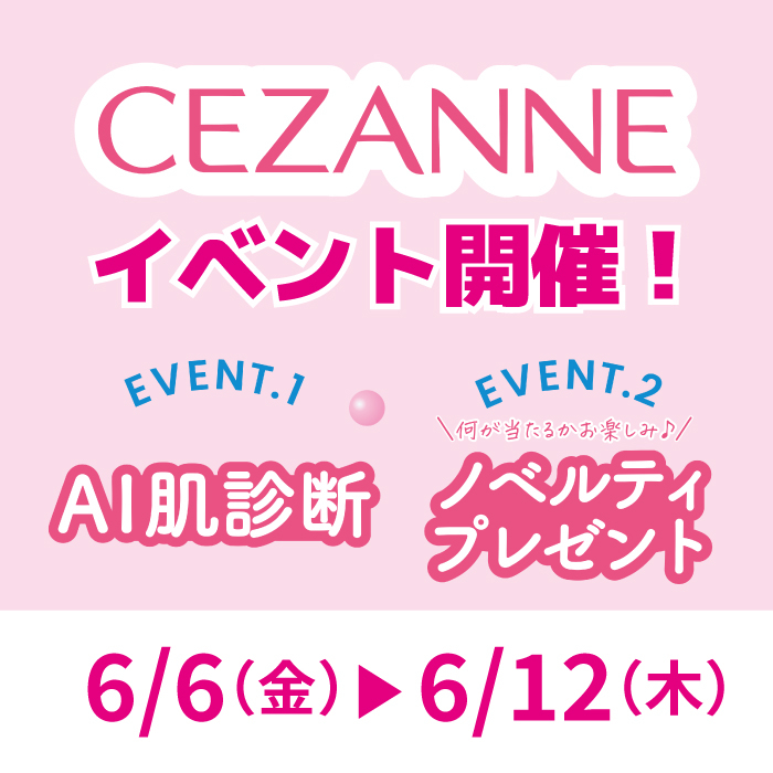 【静岡店】セザンヌPOP-UP イベント開催!