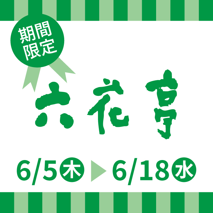 【静岡店】六花亭の人気商品を販売!