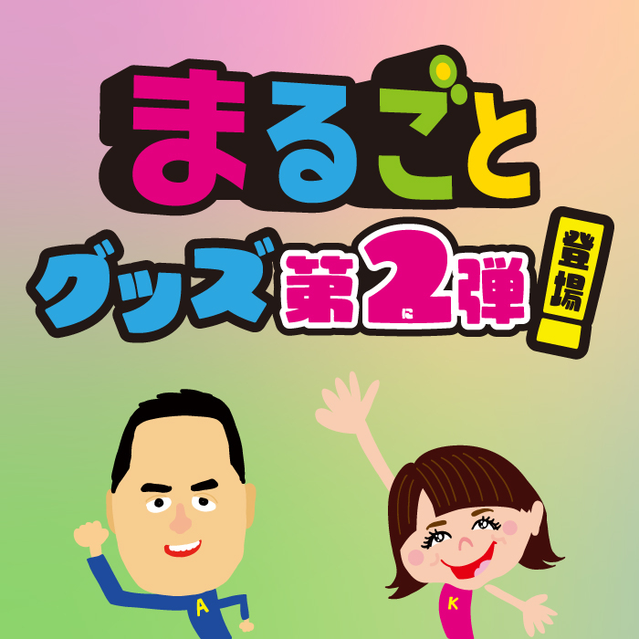  【静岡店】「まるごとオリジナルグッズ」第二弾販売中！