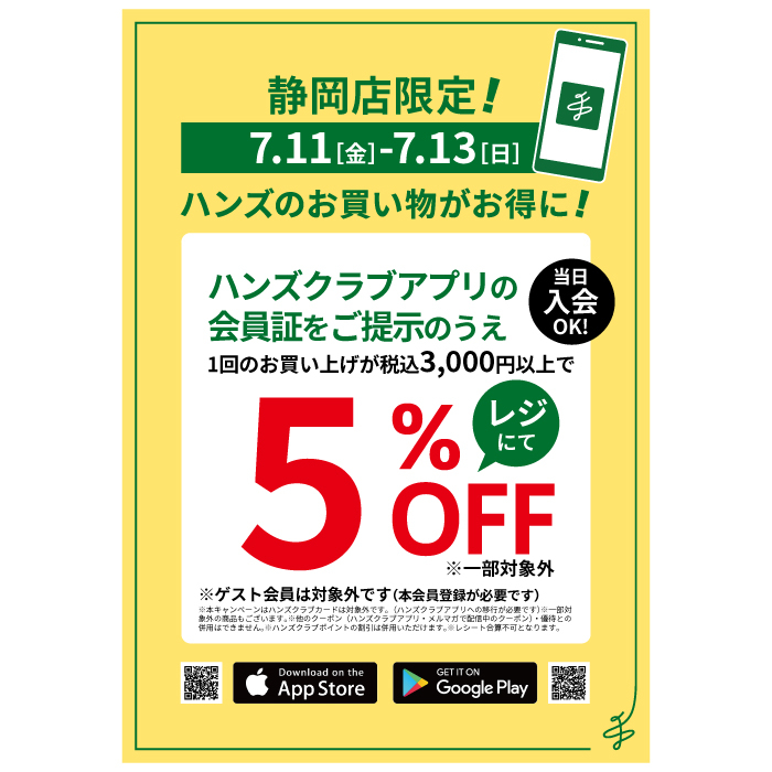 【静岡店】静岡店限定！ハンズクラブアプリご提示で5%OFF！7/13（日）まで！