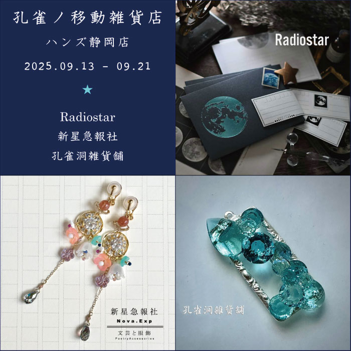 【静岡店】<予告>孔雀ノ移動雑貨店