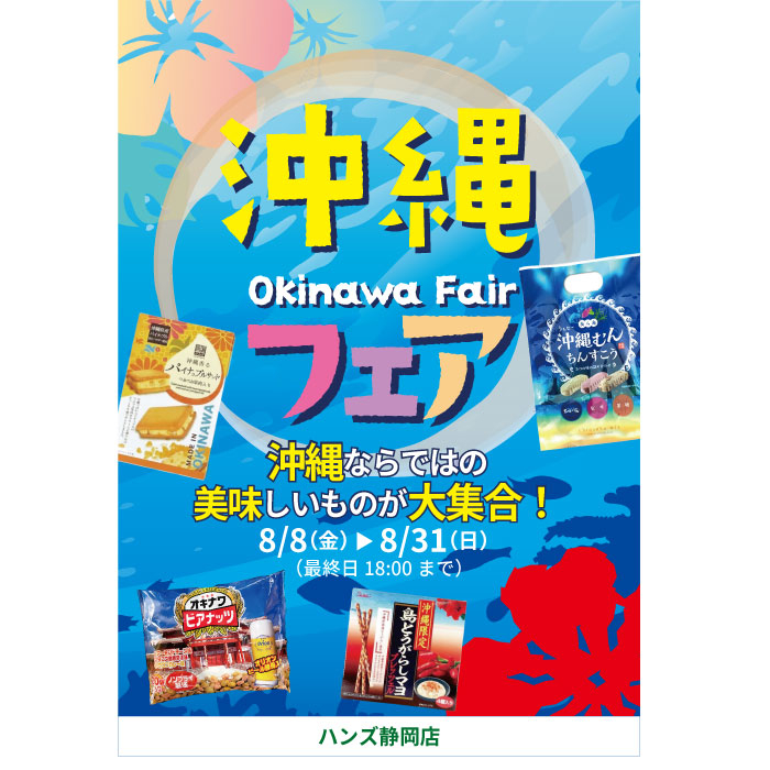 【静岡店】沖縄フェア開催！