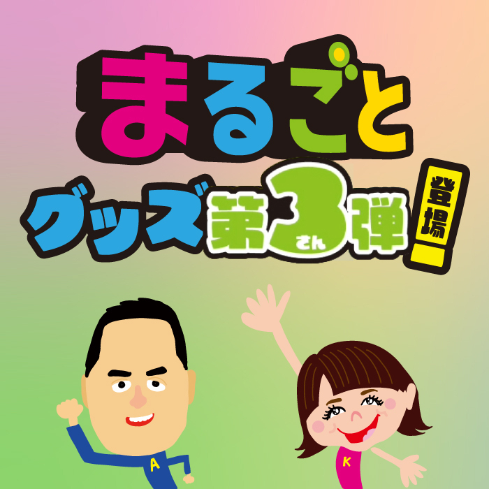 【静岡店】「まるごとオリジナルグッズ」第三弾販売中！