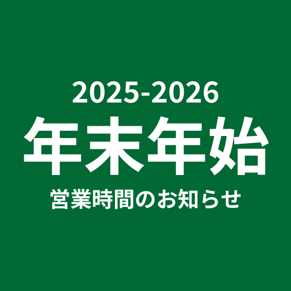 【静岡店】年末年始 営業時間のご案内