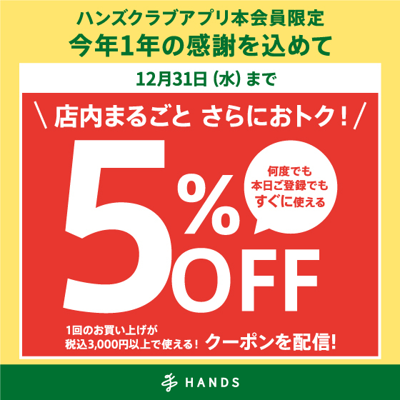 【静岡店】ハンズクラブアプリ会員限定 税込3,000円以上のお買い物に使える5%OFFクーポン配信中!　～12/31(水)