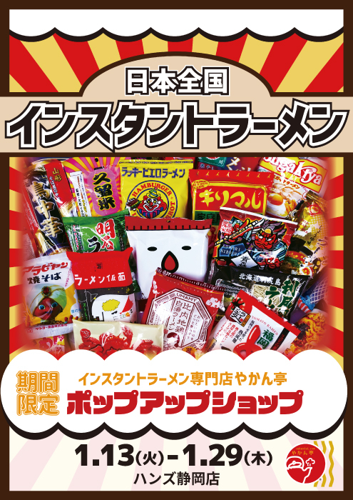 【静岡店】全国ご当地インスタントラーメン大集合！