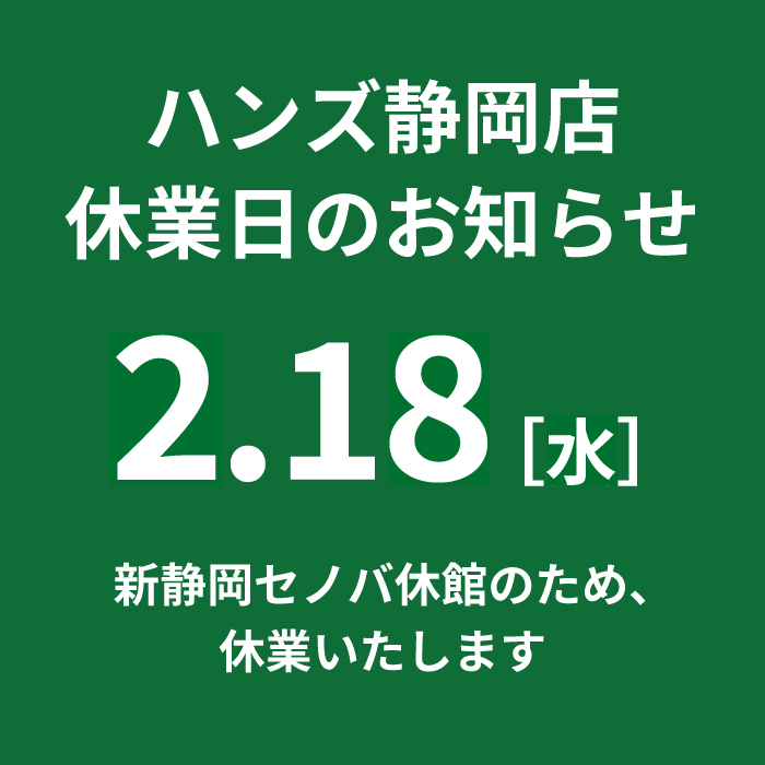 【静岡店】2.18（水）休業日のお知らせ