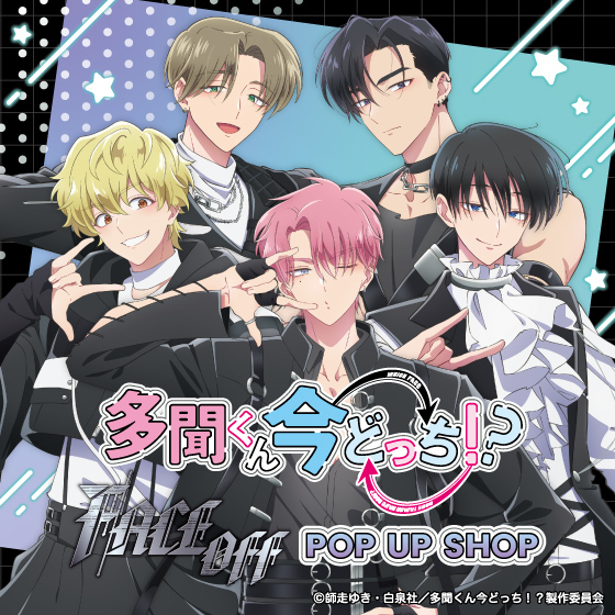 【静岡店】TVアニメ『多聞くん今どっち！？』「F/ACE OFF」POP UP SHOP